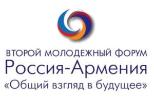 Второй армяно-российский молодежный форум пройдет в Ереване в октябре