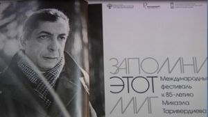 Юбилейный концерт, посвященный 85-летию Микаэла Таривердиева