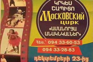 Московский цирк-шапито выступит в Ереване