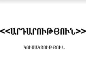 Партия «Справедливость» присоединилась к предвыборному блоку бывшего министра обороны Армении