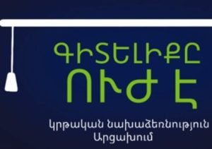 В Арцахе пройдет летняя школа «Знание – сила»