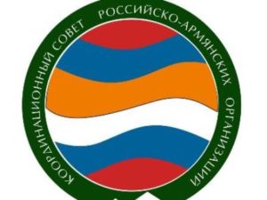 Учреждена должность генерального секретаря Координационного совета российско-армянских организаций
