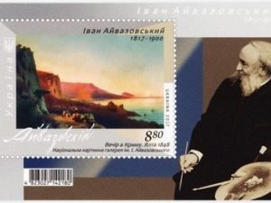Укрпочта выпустила почтовую марку к 200-летию Ивана Айвазовского