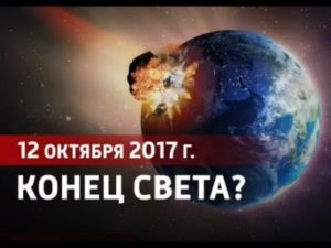 Метеорит, приближающийся к Земле, уничтожит ее 12 октября 2017 года?