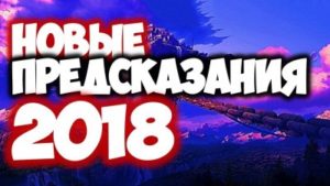 Информинг: астролог Александр Зараев сделал предсказание на 2018 год