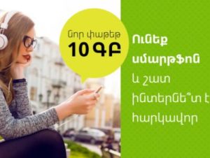 Ucom представляет новый пакет интернета объемом в 10 ГБ для абонентов мобильной связи