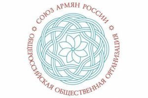 Союз армян России осудил антиармянскую волну в российских СМИ