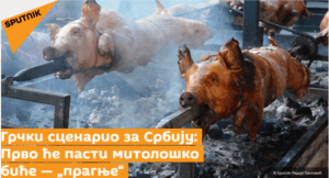 Кремлевская пропаганда пугает сербов «гастрономическим геноцидом» со стороны Евросоюза