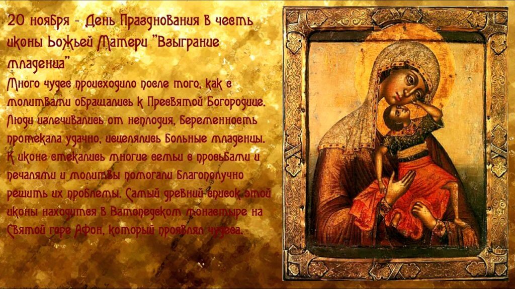 20 ноября 2018 отмечают Явления иконы Божией Матери Взыграние Младенца