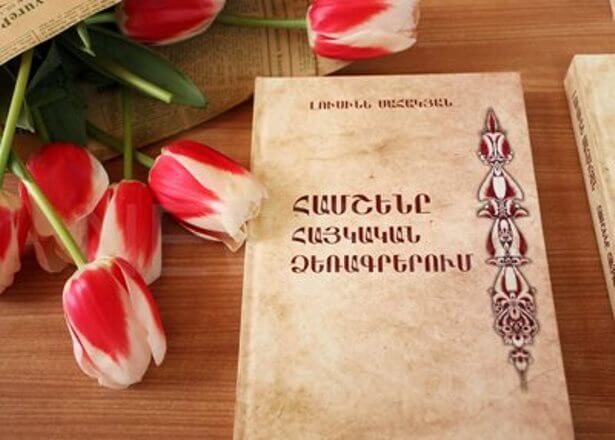 В ЕГУ состоялась презентация монографии «Амшенцы в армянских рукописях»