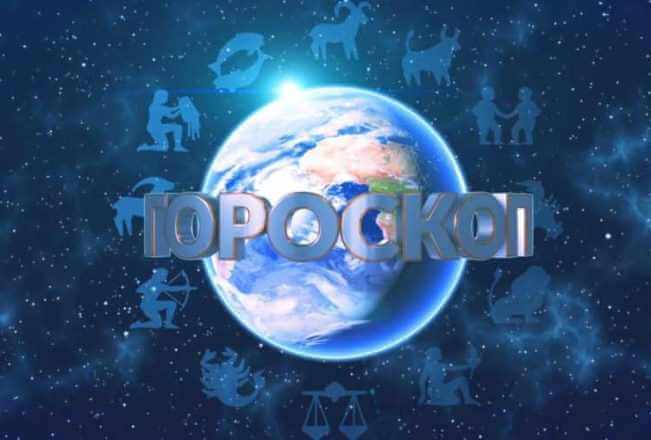 Гороскоп на 31 мая 2019 года