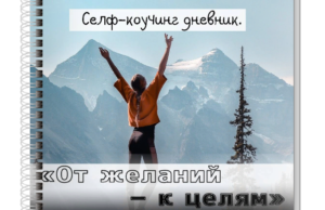 Без желаний - нет целей