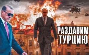В Москве рассказали о плане по разгрому Турции в возможной войне. Эрдогана раздавят за сутки