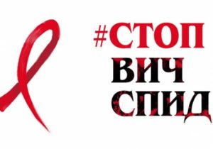 СПИД уничтожает россиян, власти бьют тревогу