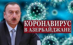 Госдеп США порекомендовал своим гражданам воздержаться от поездок в Азербайджан из-за коронавируса
