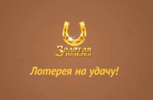 Золотая подкова 264 тираж от 20.09.2020. Проверить билет и результаты за 20 сентября 2020. Когда розыгрыш и какие призы
