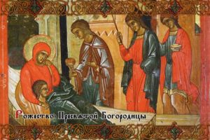 Какой церковный праздник сегодня 21 сентября 2020: Рождество Пресвятой Богородицы отмечают православные 21.09.2020