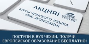 Высшее образование в Чехии. Поступление в чешские вузы в период карантина