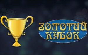 Играем в автоматы в казино Золотой кубок