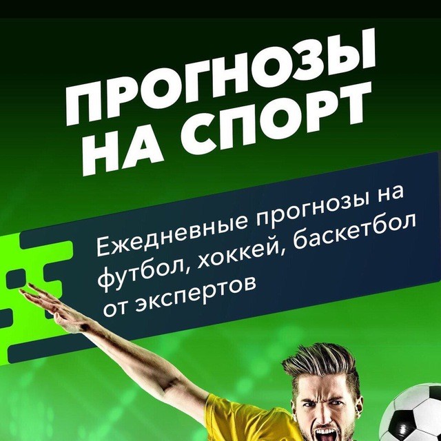 Лучшие прогнозы на спорт