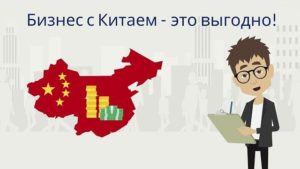 С чего начать торговлю с Китаем?