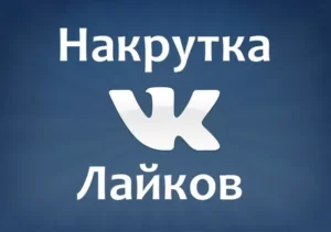 Чем поможет накрутка лайков в ВКонтакте?