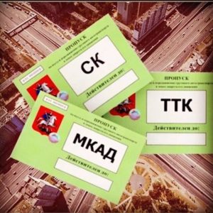 Как оформить грузовой пропуск в Москву: подробная инструкция