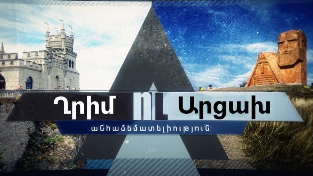 Несравнимость Крыма и Нагорного Карабаха