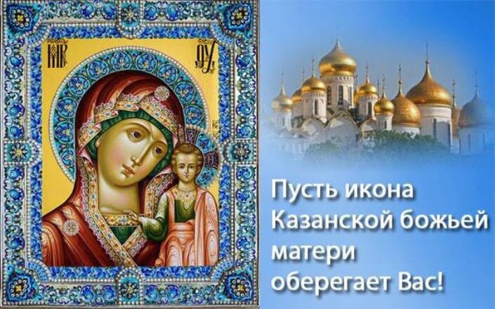 4 ноября – День Казанской иконы Божией Матери (Казанская Осенняя): обряды и поверья