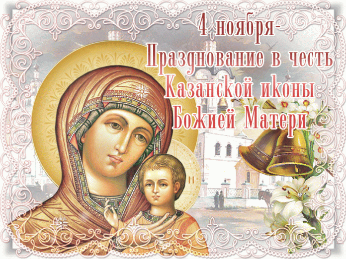 4 ноября – День Казанской иконы Божией Матери (Казанская Осенняя): обряды и поверья
