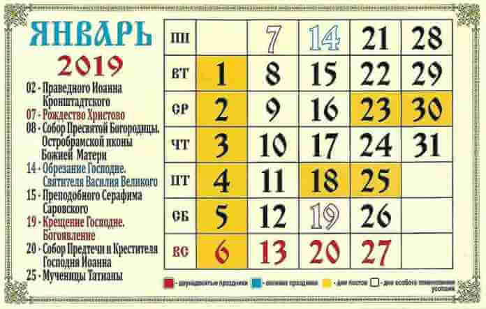 Православный церковный календарь на январь 2019 года