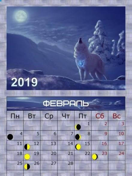 Февраль 2019. Лунный календарь на февраль. Лунный календарь на февраль 2019. Лунгыйкадендарьнафевраль. Лунный календарь нафеараль.