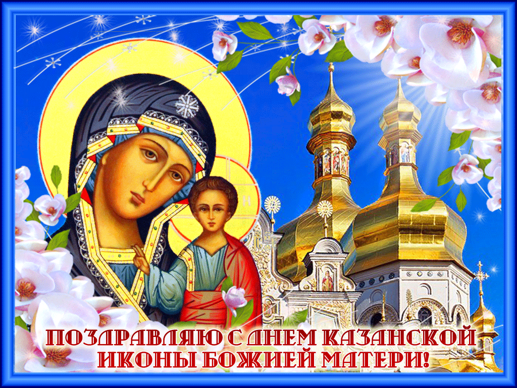 День Казанской иконы Божией Матери 4 ноября: красивые поздравления и открытки для близких