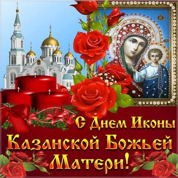Молитвы в День Казанской иконы Божией Матери 4 ноября 2019 на исполнение желания, здоровье, удачу