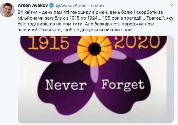 Арсен Аваков о геноциде армян: Безнаказанность порождает новые преступления!