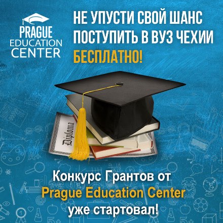 Бесплатное европейское образование в Чехии и конкурс грантов 2020 от Prague Education Center