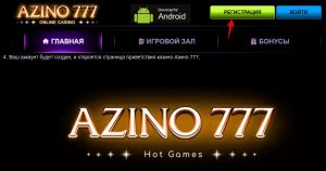 Как войти в онлайн казино Азино 777?