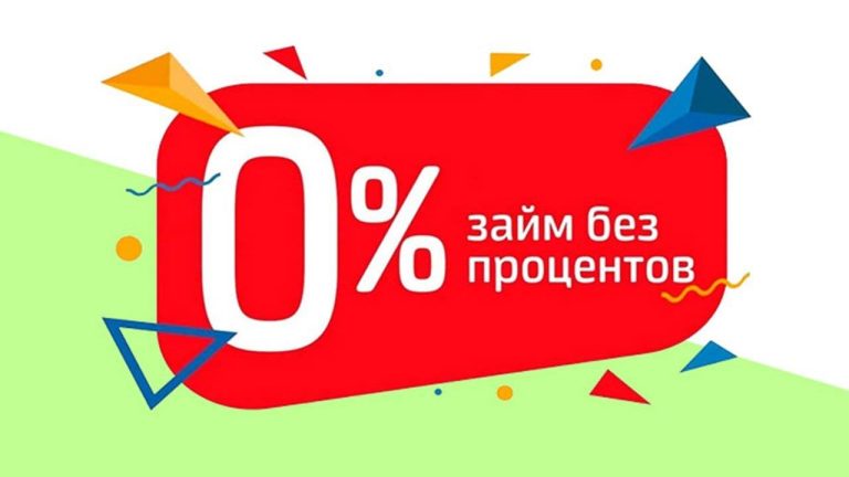Как оформить займ без процентов?
