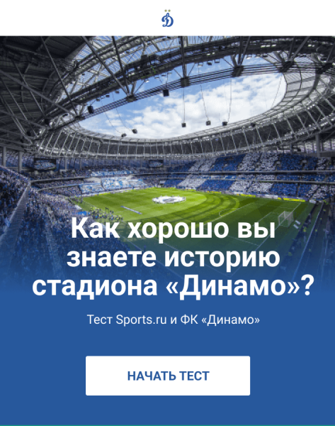 Прощальный матч Яшина был на «Динамо»? А кто забил первый гол на «ВТБ Арене»? Проверьте, хорошо ли вы знаете легендарный стадион