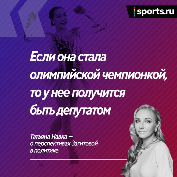 «Если Загитова стала олимпийской чемпионкой, то у нее получится в депутатах». Хм, это правда так работает?