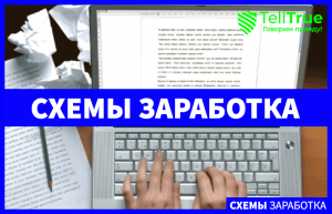 TellTrue: обзор заработка в интернете