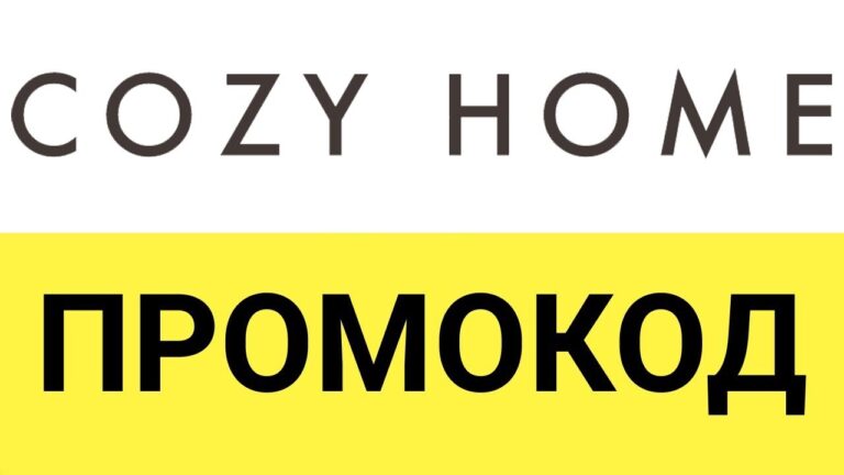 Где найти промокод — «Cozy Home»
