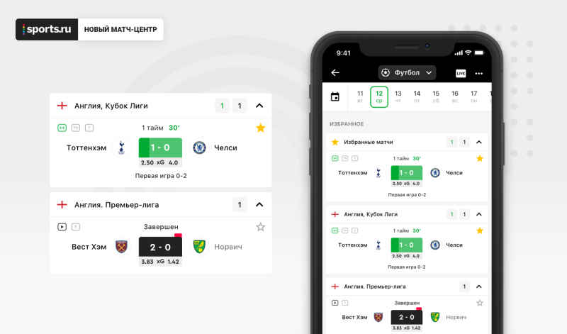 Обновленный матч-центр в приложении Sports.ru: xG, коэффициенты, минуты матчей, удобная сортировка и новый дизайн
