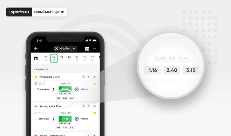 Обновленный матч-центр в приложении Sports.ru: xG, коэффициенты, минуты матчей, удобная сортировка и новый дизайн