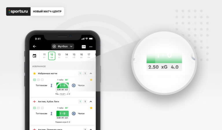 Обновленный матч-центр в приложении Sports.ru: xG, коэффициенты, минуты матчей, удобная сортировка и новый дизайн