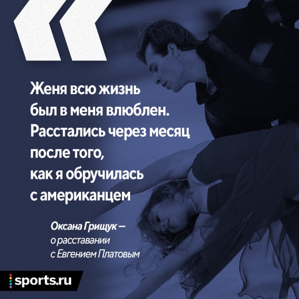 «Платов всегда был в меня влюблен. Это сковывало и закрывало». Интервью суперфигуристки Оксаны Грищук, которая 30 лет живет в США