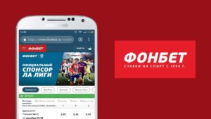 Ставки на спортивные события онлайн в линии спортивных событий БК Фонбет