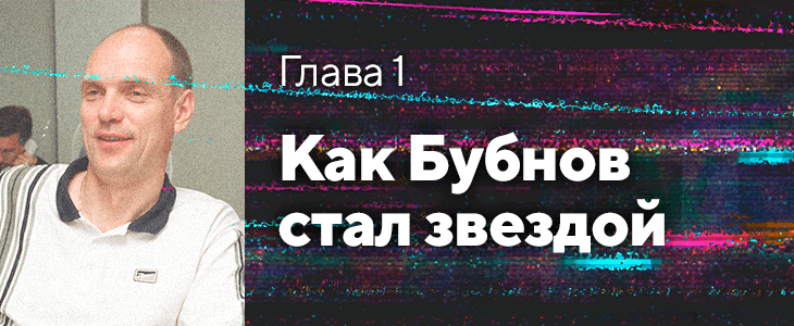 «Он не боялся авторитетов, фигачил всех: Мутко, Федуна, Гинера». Как Бубнов стал звездой, почему пропал и что с ним сейчас