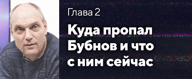 «Он не боялся авторитетов, фигачил всех: Мутко, Федуна, Гинера». Как Бубнов стал звездой, почему пропал и что с ним сейчас