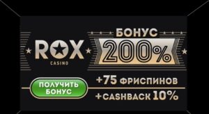 Почему стоит выбрать казино ROX?